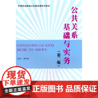 公共关系基础与实务(第二版)