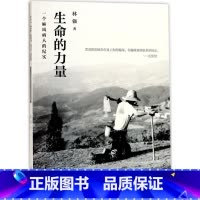 [正版]生命的力量 林强 著 中国古代随笔文学 书店图书籍 四川文艺出版社