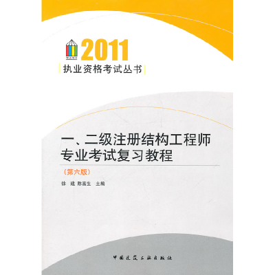 正版新书]2011-一.二级注册结构工程师专业考试复习教程-(第六版