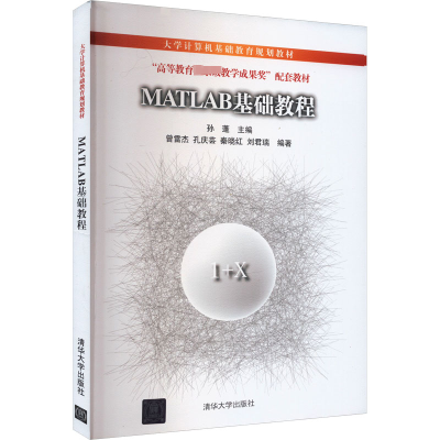 正版新书]MATLAB基础教程曾雷杰著;孙蓬编9787302269298