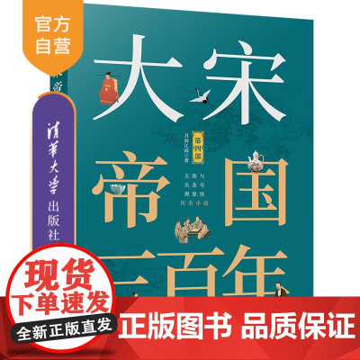 [正版]大宋帝国三百年(第四部) 月润江南 清华大学出版社 中国历史宋代通俗读物