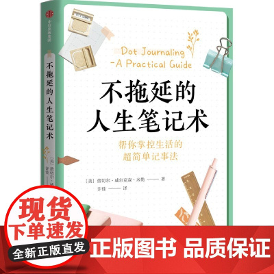 不拖延的人生笔记术 蕾切尔·威尔克森·米勒 帮你掌控生活