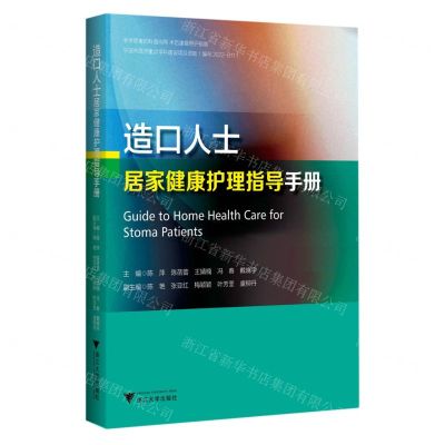 [N]造口人士居家健康护理指导手册-9787308242905