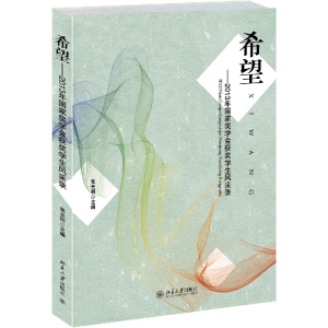 正版新书]希望:2013年国家奖学金获奖学生风采录张光明978730125
