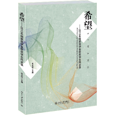 正版新书]希望:2013年国家奖学金获奖学生风采录张光明978730125