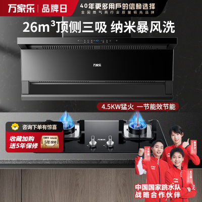 万家乐 26m³顶侧三吸 0动智净油烟机 K5R2+LAY3 25立方大吸力家用吸油烟机 家用灶具两件套装家用