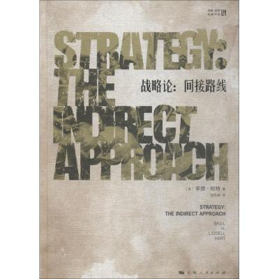 战略论间接路线(英)李德·哈特(B.H.LiddellHart)著钮先钟译社科文轩网