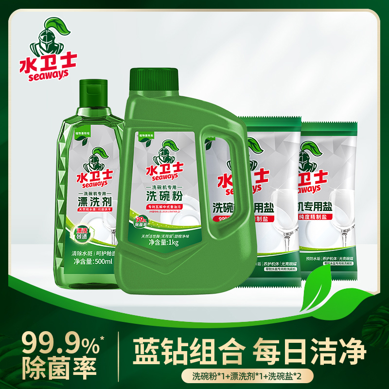 水卫仕-洗碗粉4件套(洗碗粉1Kg/瓶+漂洗剂500ml/瓶+洗碗盐2袋500g/袋)