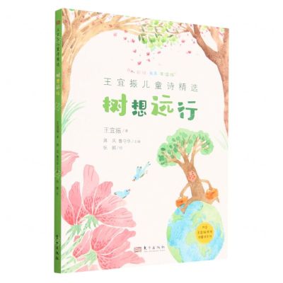 [N]树想远行(彩绘有声导读版王宜振儿童诗精选)-9787520734950