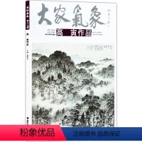 [正版]5件8折大家气象全集全套系列 第十七辑大家气象高寅作品 国画系列 绘画书籍