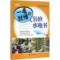 正版新书]一看就懂的装修水电书理想·宅 编9787512398238