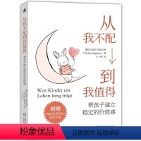 [正版] 从我不配到我值得:帮孩子建立稳定的价值感 乌里珂 杜普夫纳 自我价值 自我价值感 配得感 自信