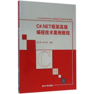 [M]C#.NET框架高级编程技术案例教程-9787302380450