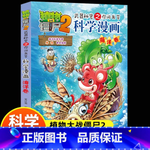 01海洋卷 [正版]全61册植物大战僵尸科学漫画书2微观世界室内安全与自救小学生爆笑校园科普绘本课外故事书一二三四五六年