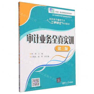 [N]审计业务全真实训(第3版高职高专会计专业工学结合系列教材)-9787302602279