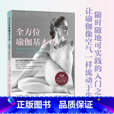 全方位瑜伽基本功 [正版]全方位瑜伽基本功 98式瑜伽体式配400余幅高清图片 详尽解析每一体式 随时随地可实践的瑜伽