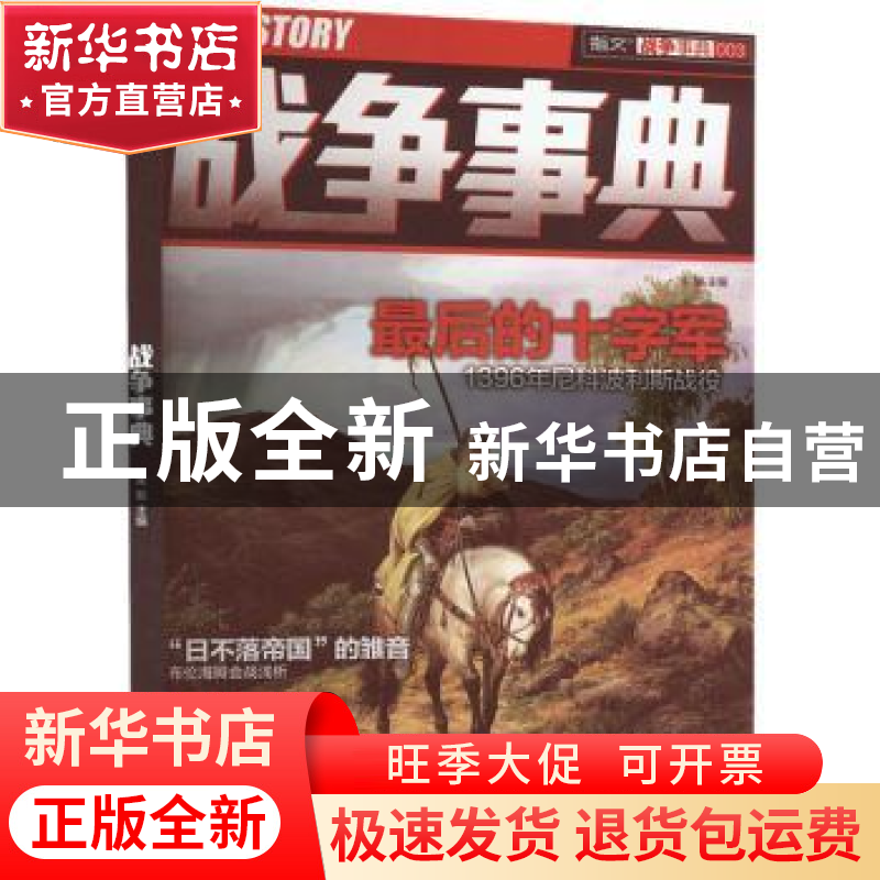正版 战争事典(003)-最后的十字军 宋毅主编 中国长安出版社 9787