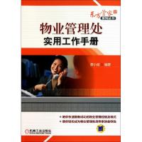 正版新书]物业管理处实用工作手册/东方管家系列丛书廖小斌97871