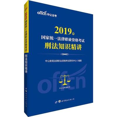 正版新书]刑法知识精讲2022版.9787510094149