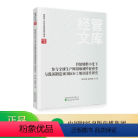 [正版]价值链数字化下参与全球生产网络地域特征演变与我国制造业国际分工地位提升研究 赵立斌,张莉莉