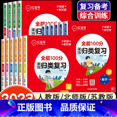 [人教版]数学 一年级上 [正版]全能100分单元归类复习语文数学英语一二三四五六年级上册下册人教北师苏教版小学53单元