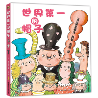 音像世界的帽子(精)译者:彭懿|绘画:(日)深见春夫