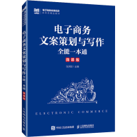 正版新书]电子商务文案策划与写作全能一本通 微课版张润彤 编97