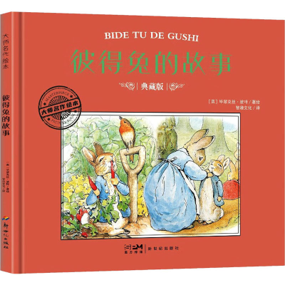 正版新书]彼得兔的故事 典藏版(英)毕翠克丝·波特978755834