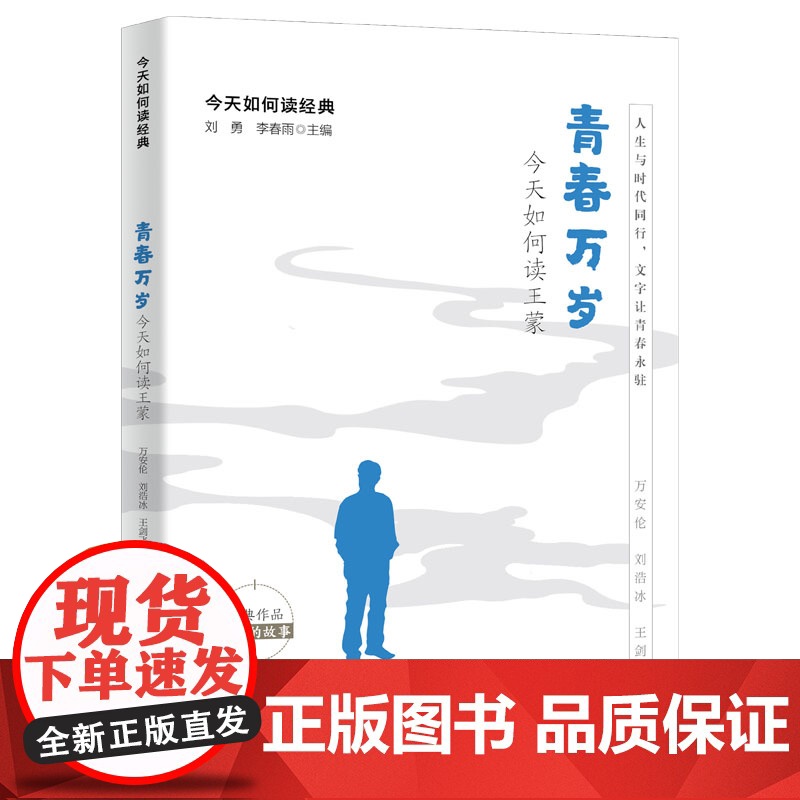 青春万岁:今天如何读王蒙