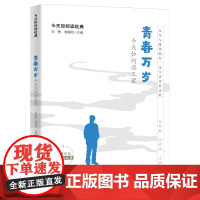 青春万岁:今天如何读王蒙