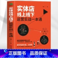 实体店线上线下运营实战一本通 [正版] 实体店线上线下运营实战一本通 刘珂著 线上线下流量结合全渠道获客与变现经营逻辑市
