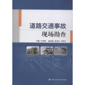 [M]道路交通事故现场勘查 牛学军 编 -9787565335020