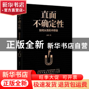 正版 直面不确定性:如何从危机中获益 大辉 北京时代华文书局有限