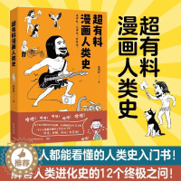 [醉染正版]超有料漫画人类史书韩明辉文化人类学通俗读物普通大众历史书籍