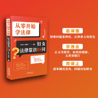 正版新书]从零开始学法律 妇女法律常识88问杜绮琪,郑婷婷 著978