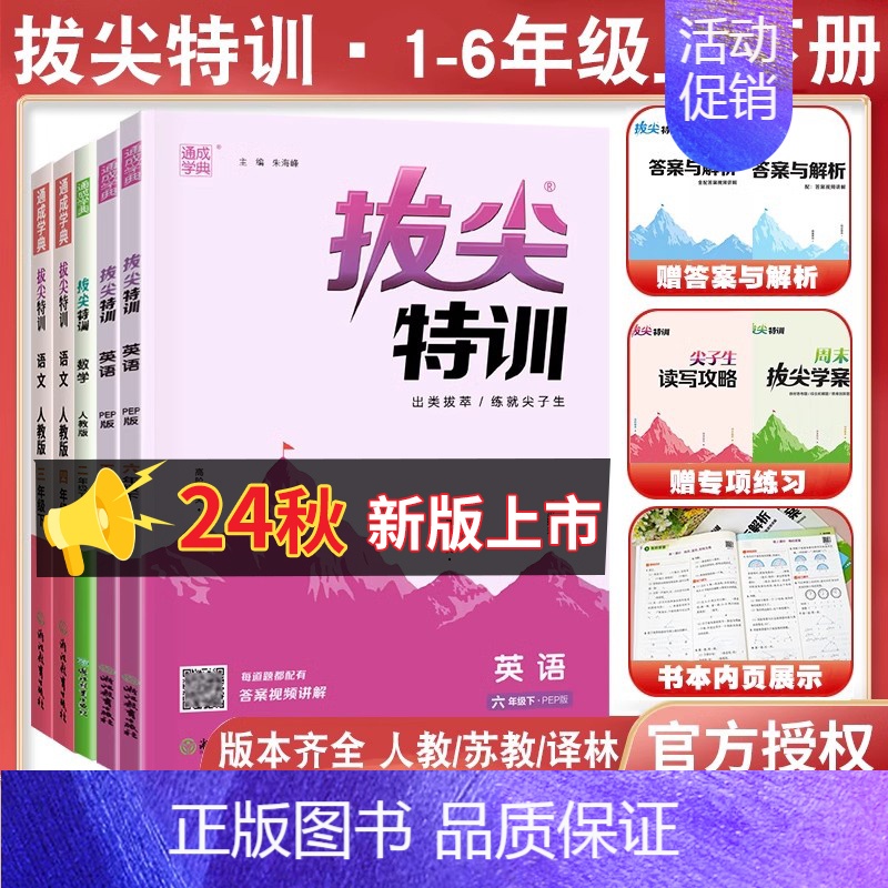 数学━苏教版 六年级上 [正版]24新版拔尖特训三年级上册四年级课时作业本同步训练一年级上册二语数英语一五六年级下册译林