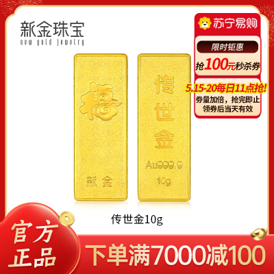  新金珠宝 Au999.9传世金投资金条10g 黄金金砖 黄金摆件 收藏理财保值 送礼馈赠保值投资
