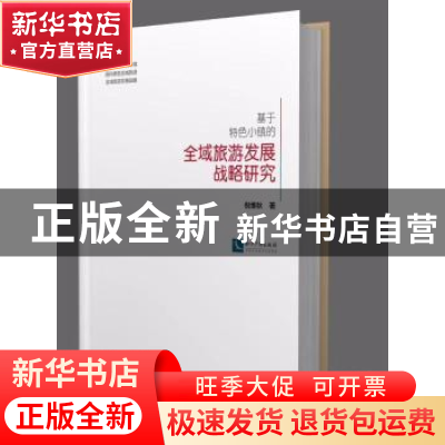 正版 基于特色小镇的全域旅游发展战略研究 倪维秋著 知识产权出