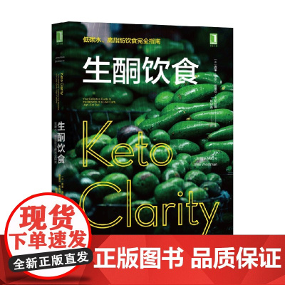 生酮饮食 低碳水 高脂肪饮食完全指南 吉米·摩尔等 著 养生保健