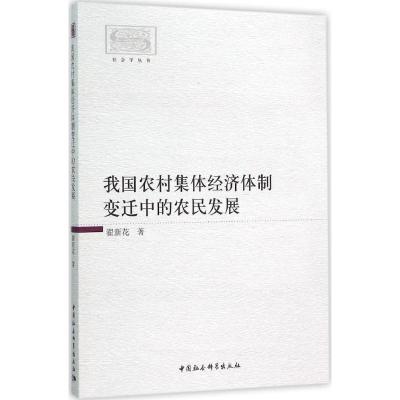 正版新书]我国农村集体经济体制变迁中的农民发展翟新花97875161