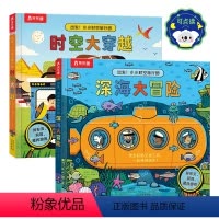 出发!小小时空旅行团两册套装 点读版 [正版] 出发!小小时空旅行团点读版儿童洞洞书2-3-4-5-6岁以上科普百科小学