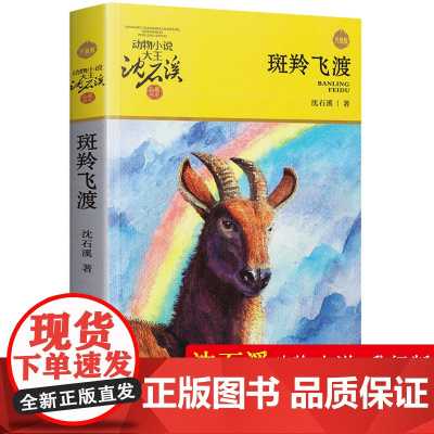 斑羚飞渡沈石溪动物小说青少年中小学生课外阅读书籍三四五六年级必读课外书儿童故事书8-10岁以上读物单本品藏书系狼王梦