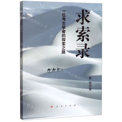 [N]求索录(一位考古学者的探索之路)-9787010211206
