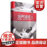 培养接班人--如何挖掘、培养并留任企业精英人才(DDI睿智HR书架)企业高管 人力资源行政管理 上海远东 世纪出版