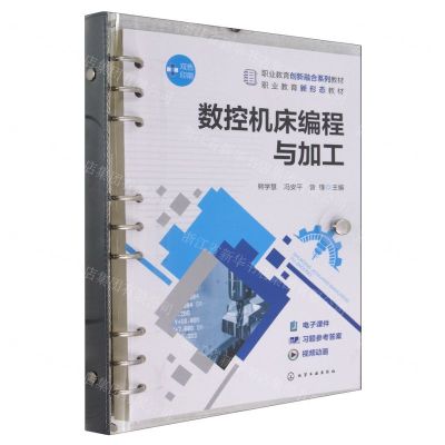 [N]数控机床编程与加工(双色印刷职业教育创新融合系列教材)-9787122444097