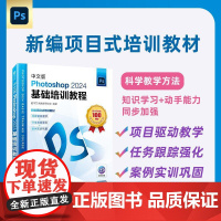 中文版Photoshop 2024基础培训教程 数字艺术教育研究室 邮电出版社9787115662613