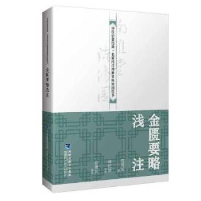 正版新书]金匮要略浅注(中医启蒙经典·名家校注南雅堂陈修园医