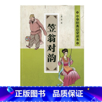 [正版]中华经典启蒙读本·笠翁对韵