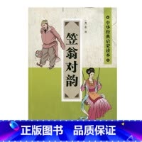 [正版]中华经典启蒙读本·笠翁对韵