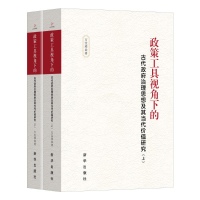 正版新书]政策工具视角下的古代政府治理思想及其当代价值研究(